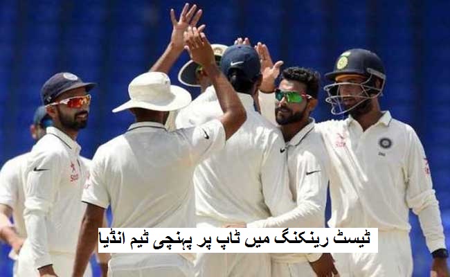 ٹیسٹ رینکنگ میں ٹاپ پر پہنچی وراٹ کوہلی کی ٹیم انڈیا، دوسرے نمبر پر آیا پاکستان